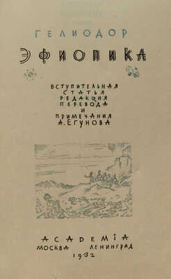 Гелиодор. Эфиопика / Вступ. ст., ред. пер. и примеч. А. Егунова. М.; Л.: Academia, 1932.